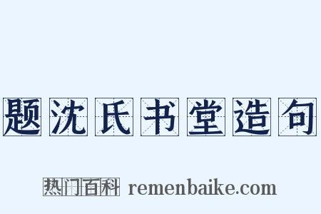 题沈氏书堂造句是什么意思的图片